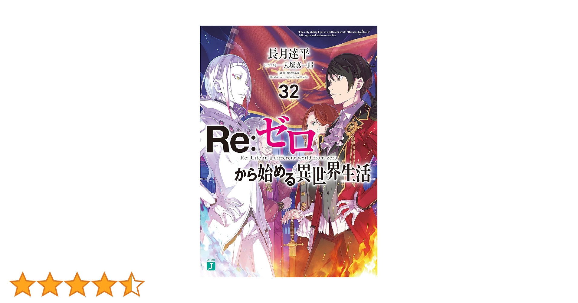 Re:ゼロから始める異世界生活　32〜40 帯付き初版　特典小冊子付き　リゼロ Amazon.co.jp: Re：ゼロから始める異世界生活 32 (MF文庫J) 電子書籍